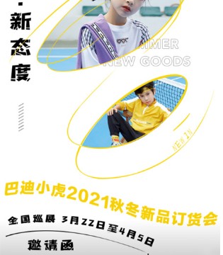 巴迪小虎,童装品牌招商,订货会,全国巡演