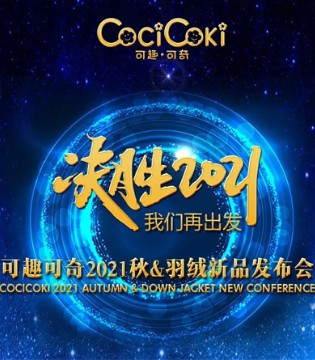 可趣可奇,童装品牌加盟,发布会