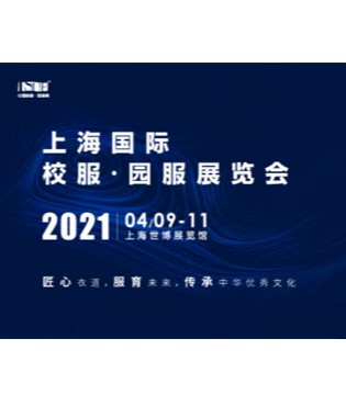 一迪,校服品牌,上海国际校服,展览会
