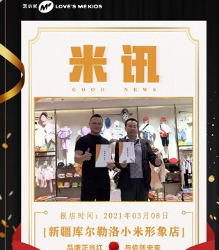 洛小米,童装品牌招商加盟,签约新店