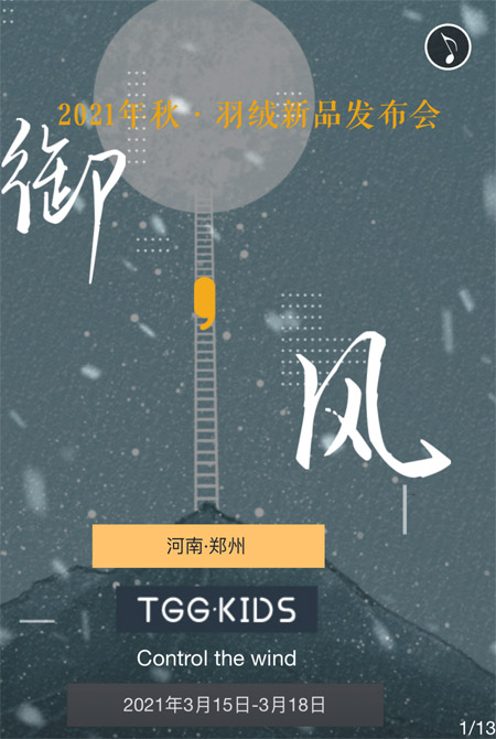 田果果TGG KIDS“御·風”2021秋羽絨新品發(fā)布會預告