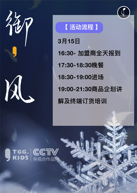 田果果TGG KIDS“御·風”2021秋羽絨新品發(fā)布會預告