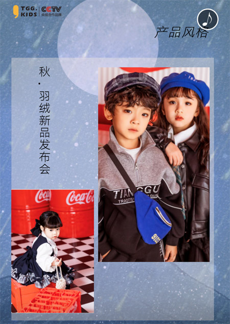 田果果TGG KIDS“御·風”2021秋羽絨新品發(fā)布會預告