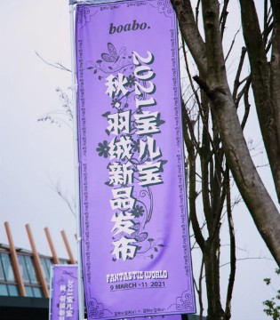 boabo.,宝儿宝,童装品牌,发布会,落幕