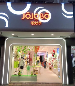 啾比乐,jojobo,童装品牌招商,新店开业