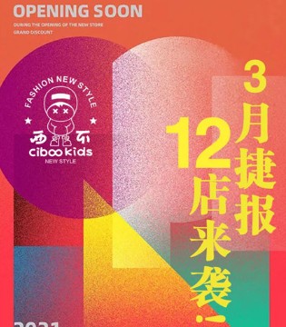 CIBOO,西不,童装品牌招商,新店开业