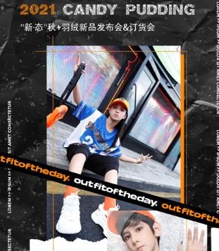 糖果布丁,童装品牌加盟,订货会