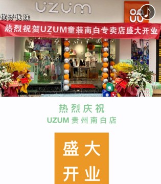 UZUM,优仔优妹,童装品牌招商,新店开业