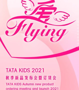 TATA,童鞋品牌招商,订货会