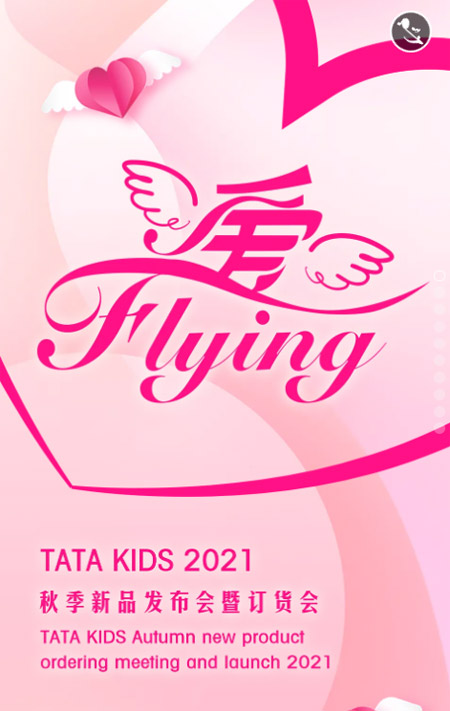 TATA童鞋2021秋季新品發布會暨訂貨會即將盛大開幕！