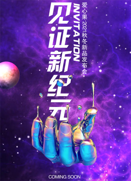 見證新紀(jì)元 愛心果2021秋冬新品發(fā)布即將盛大舉辦！