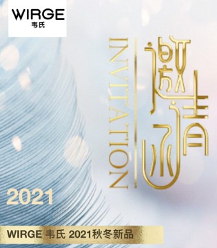 WIRGE,韦氏,童装品牌招商,订货会