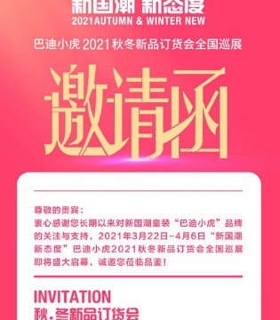 巴迪小虎,童装品牌招商加盟,订货会