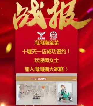 淘淘猫,童装品牌招商,签约新店