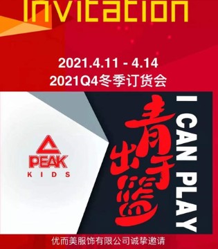 匹克,优而美服饰,童装招商,订货会