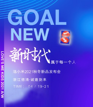 洛小米,童装品牌招商,订货会