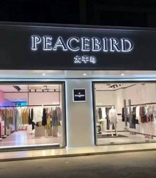 太平鸟,太平鸟财报,女性服饰品牌