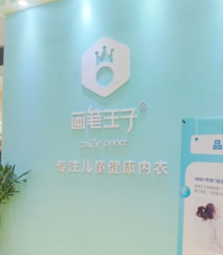 画笔王子,童装品牌招商,深圳针博会