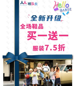 Bandz,班队长,童鞋品牌招商,新店开业