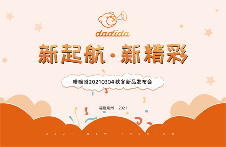 你錯過了嗎？嗒嘀嗒2021年秋冬新品訂貨會圓滿成功！