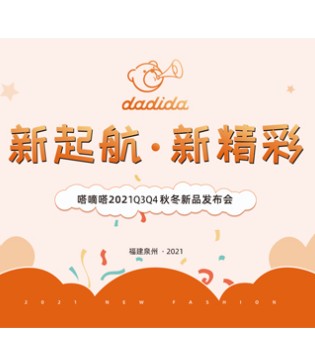 嗒嘀嗒,童装品牌招商,订货会
