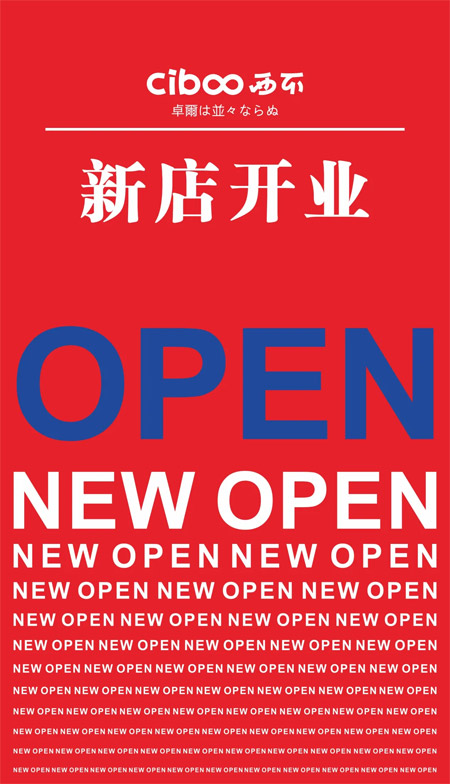 势不可挡! CIBOO新店开业又双叒叕来啦!