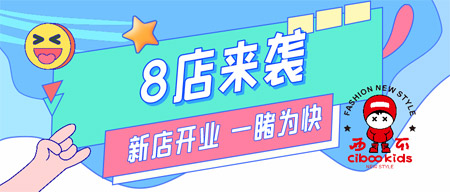 势不可挡! CIBOO新店开业又双叒叕来啦!