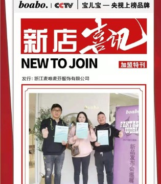 boabo.,宝儿宝,童装品牌招商,签约新店