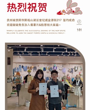 番薯片＆拾恩初,童装品牌招商,签约新店