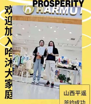哈沐,童装品牌招商加盟,签约新店