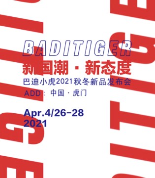巴迪小虎,童装品牌招商,订货会