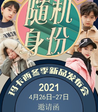 MCMK,玛卡西,童装品牌招商,发布会