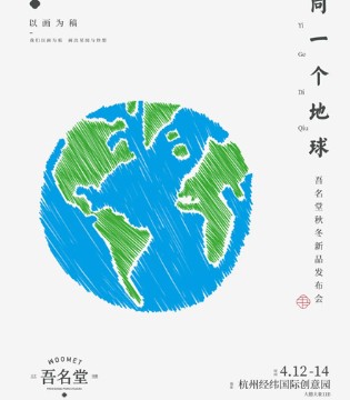 吾名堂,童装品牌招商,订货会