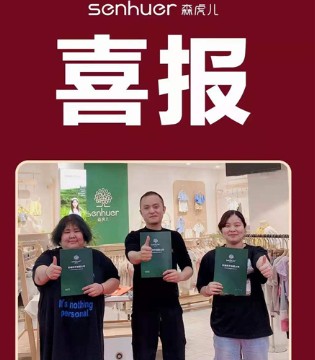 森虎儿,童装品牌加盟,签约新店
