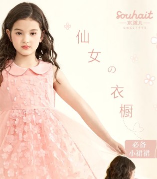 Souhait,水孩儿,童装品牌招商,纱裙