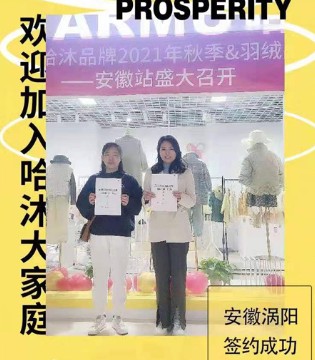 哈沐,童装品牌招商加盟,签约新店