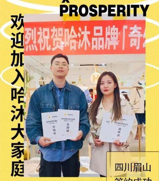 哈沐,童装品牌招商加盟,签约新店