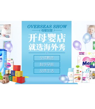 海外秀,母婴用品招商,新店开业