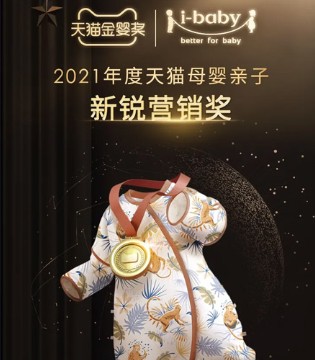 i-baby荣膺2021天猫金婴奖“新锐营销奖”