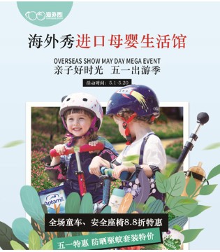 海外秀,母婴用品招商,五一活动