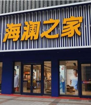 海澜之家,2020年年报,2021年一季度财报