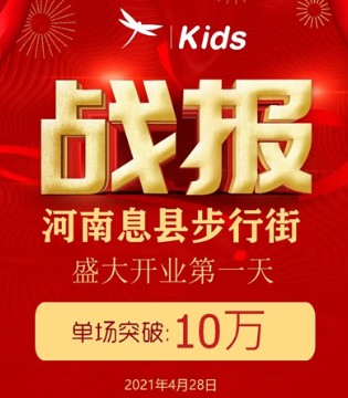 红蜻蜓KIDS,童装品牌,开门红