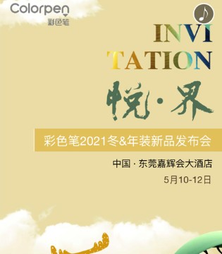 彩色笔,童装品牌招商,订货会