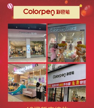 ColorPen,彩色笔,童装品牌招商,新店开业