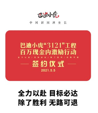 巴迪小虎,童装品牌招商,“3121”工程