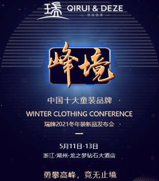 琦瑞德泽,童装品牌招商,订货会