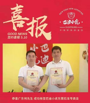 巴迪小虎,童装品牌招商,签约新店