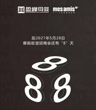 蒙蒙摩米,童装品牌加盟,招商会