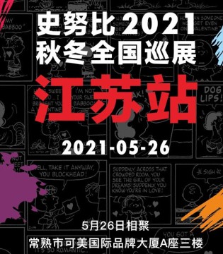 史努比2021秋冬全国巡展江苏站正在火热进行中！
