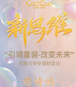 可趣可奇,童装品牌招商,订货会